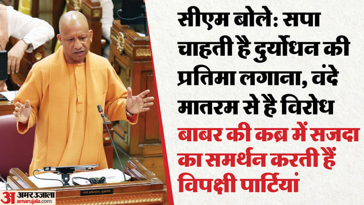 सीएम - सीएम बोले: देश में कुछ लोग करते हैं बाबर की कब्र में सजदा का समर्थन, पर वंदे मातरम से है विरोध