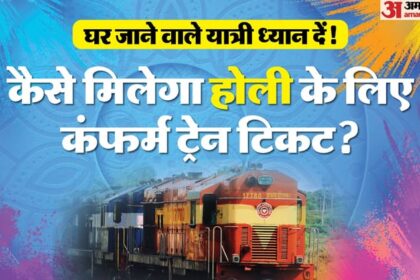 UP: होली - UP: होली पर आसानी से मिलेंगी इन ट्रेनों में कन्फर्म टिकट, 20 स्पेशल ट्रेनों में अभी बर्थ हैं खाली; जानिए डिटेल