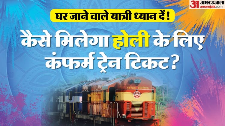 UP: होली - UP: होली पर आसानी से मिलेंगी इन ट्रेनों में कन्फर्म टिकट, 20 स्पेशल ट्रेनों में अभी बर्थ हैं खाली; जानिए डिटेल