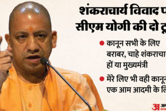 UP: योगी - UP: योगी बोले- कोई भी शंकराचार्य नहीं लिख सकता, माहौल खराब करने का हक किसी को नहीं; कानून से ऊपर मैं भी नहीं