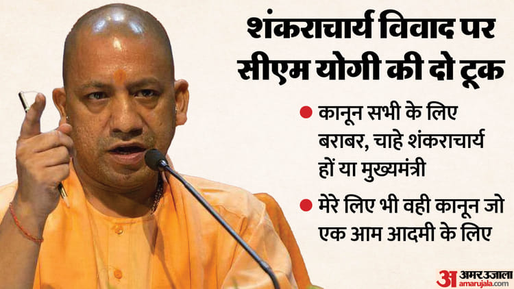 UP: योगी - UP: योगी बोले- कोई भी शंकराचार्य नहीं लिख सकता, माहौल खराब करने का हक किसी को नहीं; कानून से ऊपर मैं भी नहीं