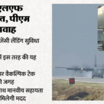 Assam: - Assam: असम में आपात लैंडिंग सुविधा की शुरुआत, पीएम मोदी के विमान की हुई ऐतिहासिक लैंडिंग; जानें सबकुछ
