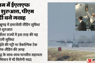 Assam: - Assam: असम में आपात लैंडिंग सुविधा की शुरुआत, पीएम मोदी के विमान की हुई ऐतिहासिक लैंडिंग; जानें सबकुछ