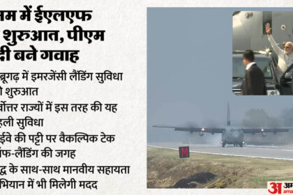 Assam: - Assam: असम में आपात लैंडिंग सुविधा की शुरुआत, पीएम मोदी के विमान की हुई ऐतिहासिक लैंडिंग; जानें सबकुछ