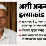 अली अकबर - अली अकबर हत्याकांड: 10 फीट जमीन के लिए विवाद, 27 साल में तीन बार भड़का दंगा; 13 से ज्यादा की गई जान