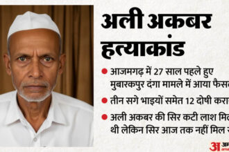 अली अकबर - अली अकबर हत्याकांड: 10 फीट जमीन के लिए विवाद, 27 साल में तीन बार भड़का दंगा; 13 से ज्यादा की गई जान