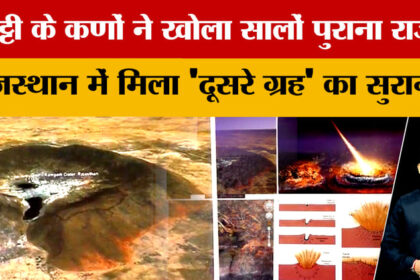Rajasthan: - Rajasthan: मिट्टी ने उगला करोड़ों साल पुराना राज! Ramgarh Crater में मिले अंतरिक्ष के 'निशान'?