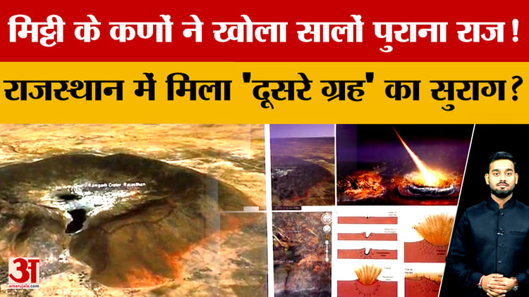 Rajasthan: - Rajasthan: मिट्टी ने उगला करोड़ों साल पुराना राज! Ramgarh Crater में मिले अंतरिक्ष के 'निशान'?
