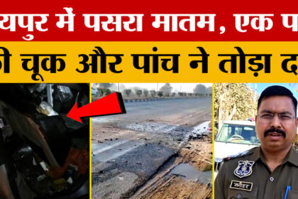 Rajasthan: - Rajasthan: जयपुर में दर्दनाक हुआ हादसा, कई जिंदगियां खत्म!