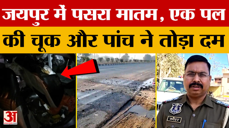Rajasthan: - Rajasthan: जयपुर में दर्दनाक हुआ हादसा, कई जिंदगियां खत्म!