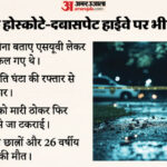 नासमझी - नासमझी बनी जानलेवा: रफ्तार के रोमांच में छात्रों ने गंवाई जान, कार हादसे में नाबालिगों समेत सात की मौत