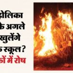 यूपी: - यूपी: होली की छुट्टी में अटका तीन मार्च का पेंच, क्या होलिका दहन के अगले दिन खुलेंगे प्रदेश के स्कूल?