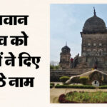 Mahashivratri: - Mahashivratri: भोले को भाए भक्तों के दिए नाम, कहीं इकोत्तरनाथ तो कहीं हैं टेढ़ेनाथ; मेंढक मंदिर है अनूठा