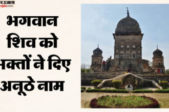 Mahashivratri: - Mahashivratri: भोले को भाए भक्तों के दिए नाम, कहीं इकोत्तरनाथ तो कहीं हैं टेढ़ेनाथ; मेंढक मंदिर है अनूठा