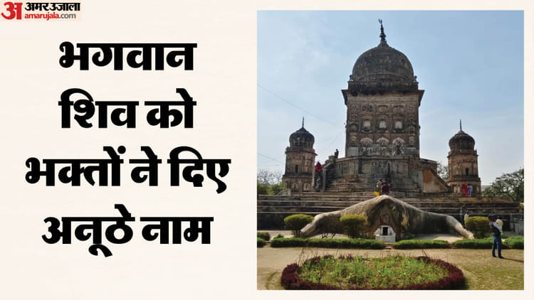 Mahashivratri: - Mahashivratri: भोले को भाए भक्तों के दिए नाम, कहीं इकोत्तरनाथ तो कहीं हैं टेढ़ेनाथ; मेंढक मंदिर है अनूठा