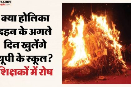 यूपी: - यूपी: होली की छुट्टी में अटका तीन मार्च का पेंच, क्या होलिका दहन के अगले दिन खुलेंगे प्रदेश के स्कूल?