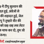 Owaisi: - Owaisi: 'टीपू सुल्तान ने अंग्रेजों से लड़ते हुए शहादत दी, सावरकर की तरह लव लेटर नहीं लिखे', ओवैसी का बड़ा हमला
