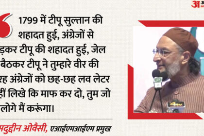 Owaisi: - Owaisi: 'टीपू सुल्तान ने अंग्रेजों से लड़ते हुए शहादत दी, सावरकर की तरह लव लेटर नहीं लिखे', ओवैसी का बड़ा हमला