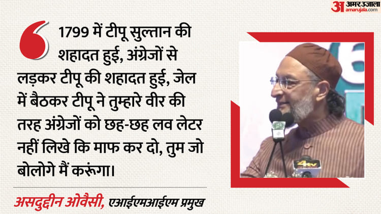 Owaisi: - Owaisi: 'टीपू सुल्तान ने अंग्रेजों से लड़ते हुए शहादत दी, सावरकर की तरह लव लेटर नहीं लिखे', ओवैसी का बड़ा हमला