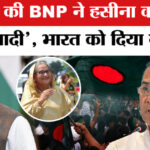 Tarique - Tarique Rahman की BNP के सलाहकार Humayun Kabir का Bharat पर बड़ा बयान