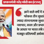 अगले - अगले दशक के लिए क्या हैं भारत की बड़ी प्राथमिकताएं?: प्रधानमंत्री नरेंद्र मोदी ने बताए यह तीन अहम सुधार, जानें