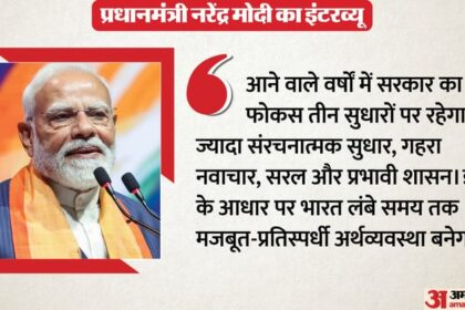 अगले - अगले दशक के लिए क्या हैं भारत की बड़ी प्राथमिकताएं?: प्रधानमंत्री नरेंद्र मोदी ने बताए यह तीन अहम सुधार, जानें