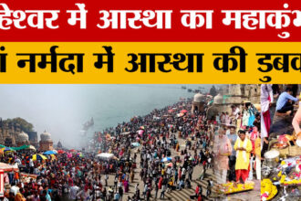 MP: हर-हर - MP: हर-हर महादेव से गूंजी माहिष्मती! Shivajirao Holkar ने किया पार्थिव शिवलिंग पूजन