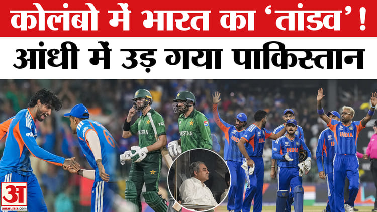 India - India vs Pakistan Match Highlights: भारत ने पाकिस्तान को 61 रनों से हराया, ईशान किशन बने मैन ऑफ द मैच