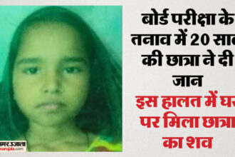 यूपी: - यूपी: बोर्ड परीक्षा का तनाव नहीं झेल सकी 12वीं की छात्रा, देर रात इस तरह लगाई फांसी; बुधवार से हैं परीक्षाएं