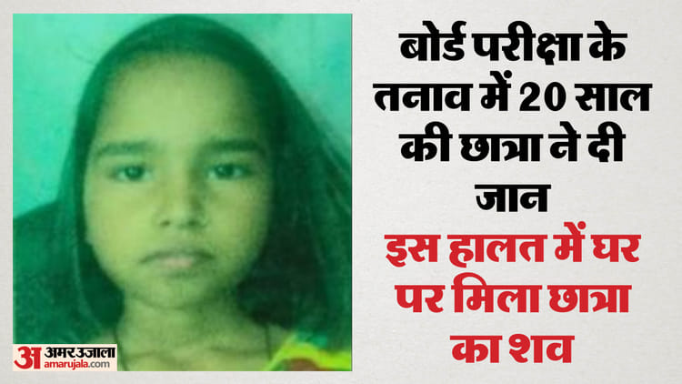 यूपी: - यूपी: बोर्ड परीक्षा का तनाव नहीं झेल सकी 12वीं की छात्रा, देर रात इस तरह लगाई फांसी; बुधवार से हैं परीक्षाएं