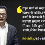 Politics: - Politics: रिजिजू बोले- राहुल को संसद चलाने में रूचि नहीं, NGO ने सिखाया- कांग्रेस के अच्छे दिन आएंगे, लेकिन...