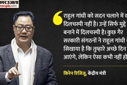 Politics: - Politics: रिजिजू बोले- राहुल को संसद चलाने में रूचि नहीं, NGO ने सिखाया- कांग्रेस के अच्छे दिन आएंगे, लेकिन...