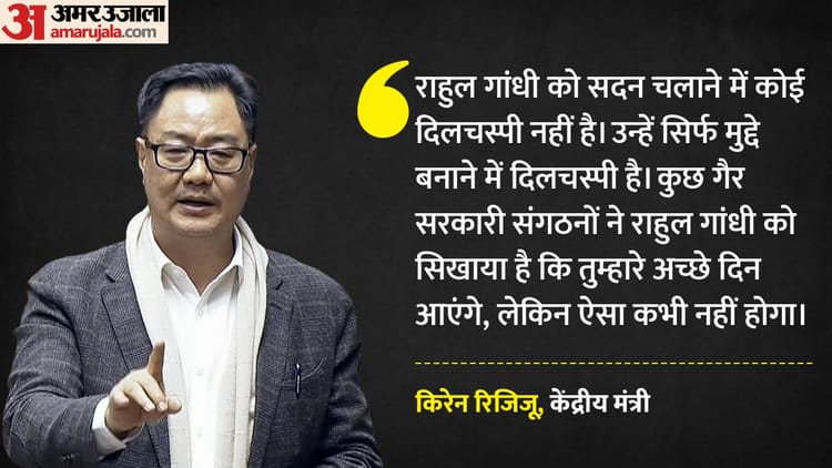 Politics: - Politics: रिजिजू बोले- राहुल को संसद चलाने में रूचि नहीं, NGO ने सिखाया- कांग्रेस के अच्छे दिन आएंगे, लेकिन...