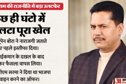 असम की - असम की बदलती सियासत: भूपेन बोरा ने कुछ ही घंटों में क्यों लिया यू-टर्न? जानें इस्तीफा वापस लेने की पूरी कहानी