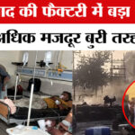 Faridabad - Faridabad Chemical Factory Blast: फरीदाबाद की फैक्टरी में बड़ा धमाका, 30 से अधिक मजदूर बुरी तरह झुलसे
