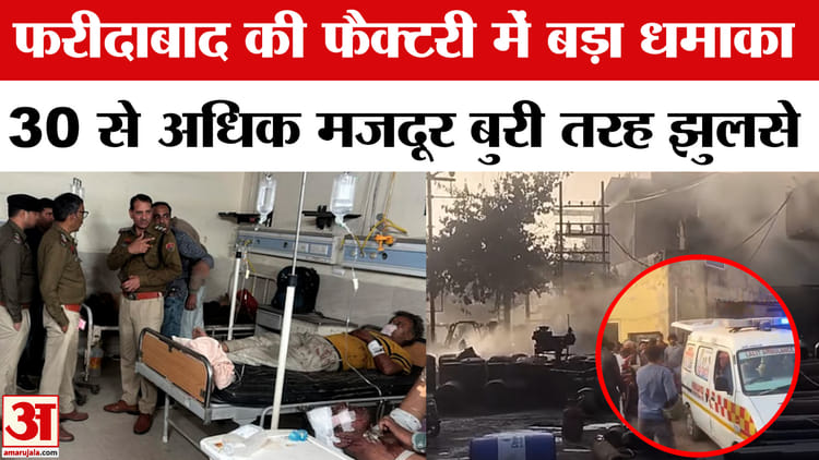 Faridabad - Faridabad Chemical Factory Blast: फरीदाबाद की फैक्टरी में बड़ा धमाका, 30 से अधिक मजदूर बुरी तरह झुलसे