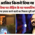 UP: रोहित - UP: रोहित शेट्टी के घर फायरिंग करने वाला मुख्य शूटर गिरफ्तार, इस खास पिस्टल से हुआ था हमला; जानिए यूपी कनेक्शन