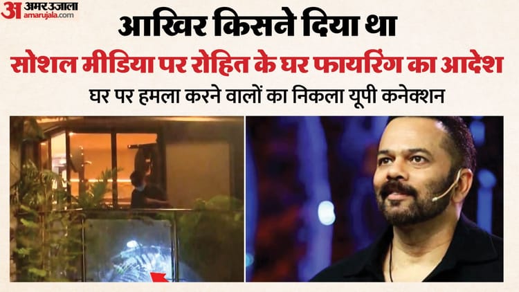 UP: रोहित - UP: रोहित शेट्टी के घर फायरिंग करने वाला मुख्य शूटर गिरफ्तार, इस खास पिस्टल से हुआ था हमला; जानिए यूपी कनेक्शन