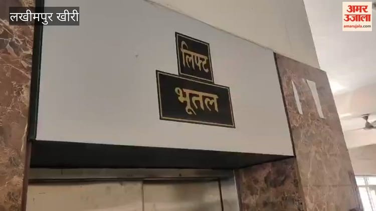 Lakhimpur - Lakhimpur Kheri: परिवार न्यायालय की लिफ्ट में डेढ़ घंटे फंसा रहा युवक, पुलिस ने सुरक्षित निकाला