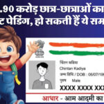 यूपी: - यूपी: प्रदेश के कई करोड़ बच्चों के आधार अपडेट हैं पेडिंग, अपडेशन न होने से आ सकती हैं कई समस्याएं