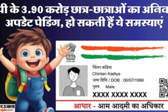 यूपी: - यूपी: प्रदेश के कई करोड़ बच्चों के आधार अपडेट हैं पेडिंग, अपडेशन न होने से आ सकती हैं कई समस्याएं