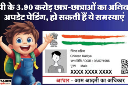 यूपी: - यूपी: प्रदेश के कई करोड़ बच्चों के आधार अपडेट हैं पेडिंग, अपडेशन न होने से आ सकती हैं कई समस्याएं