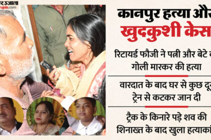 UP: पत्नी - UP: पत्नी और बेटे को मारा, फिर खुद पर किया फायर, चूका तो ट्रेन के आगे लेटा; कानपुर हत्या और सुसाइड की कहानी