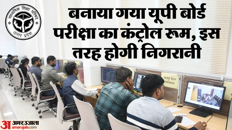 UP: बोर्ड - UP: बोर्ड परीक्षाएं कल से, इन 70 कंप्यूटरों से प्रदेश के सभी केंद्रों की होगी ऑनलाइन निगरानी; जानिए डिटेल