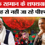 Bangladesh - Bangladesh PM Tarique Rahman Oath: शपथ ग्रहण में क्यों नहीं जा रहे पीएम मोदी?