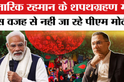 Bangladesh - Bangladesh PM Tarique Rahman Oath: शपथ ग्रहण में क्यों नहीं जा रहे पीएम मोदी?