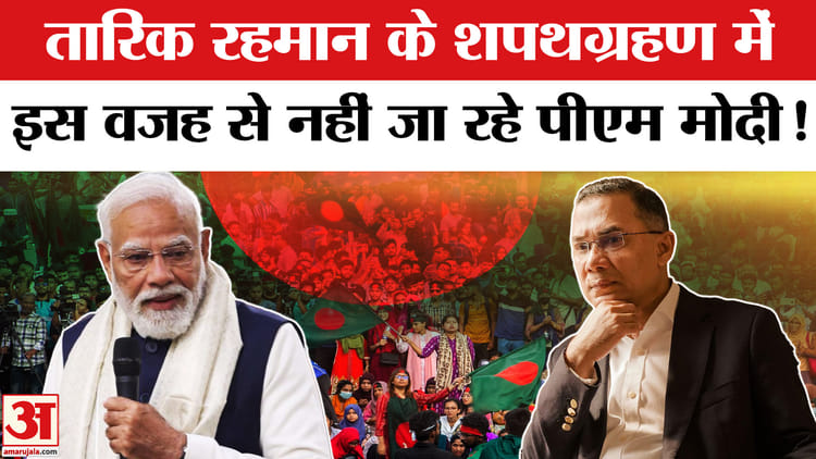 Bangladesh - Bangladesh PM Tarique Rahman Oath: शपथ ग्रहण में क्यों नहीं जा रहे पीएम मोदी?