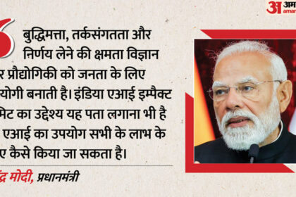 AI Impact - AI Impact Summit: 'जनहित और सबके फायदे के लिए हो एआई का इस्तेमाल', PM मोदी ने बताया शिखर सम्मेलन का उद्देश्य