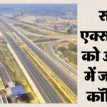 UP: बरेली-आगरा-झांसी-ललितपुर - UP: बरेली-आगरा-झांसी-ललितपुर कॉरिडोर को शासन ने दी मंजूरी, आपस में जुड़ेंगे सभी एक्सप्रेसवे और हाईवे