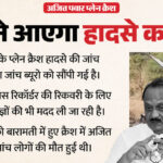 Ajit - Ajit Pawar Plane Crash: रिकॉर्डर आग में झुलसे, फिर भी डेटा रिकवर; इस वजह से हुई विदेशी एक्सपर्ट्स की एंट्री?